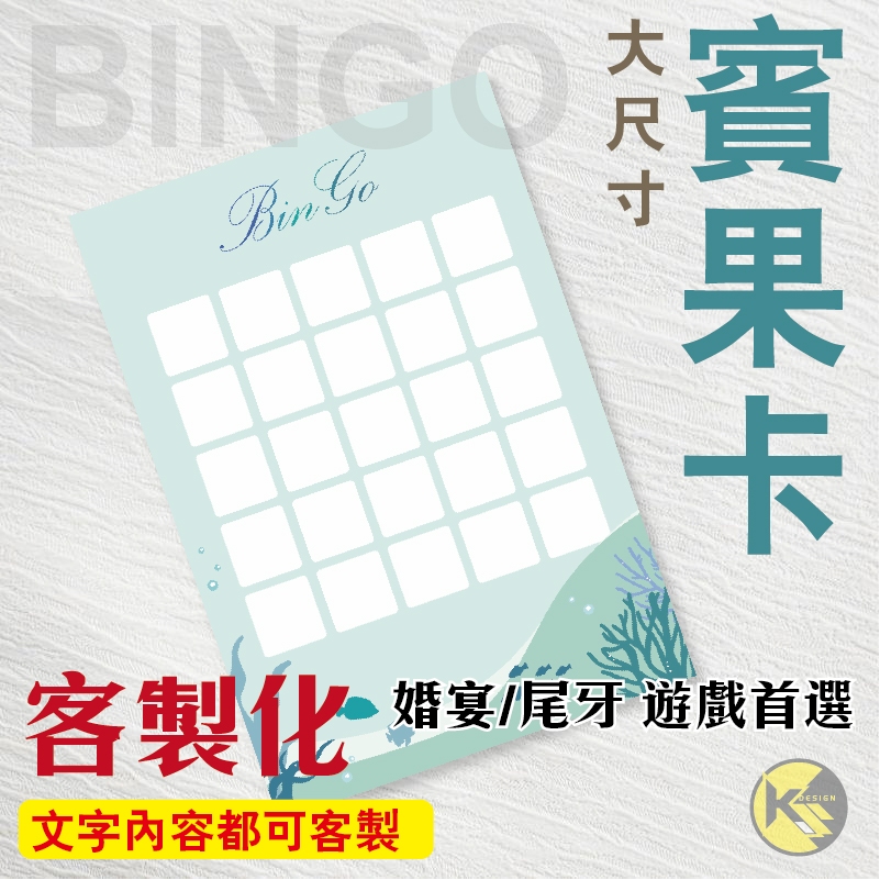 【BINGO 賓果卡】獨家設計客製化 - 婚宴  尾牙 遊戲 賓果卡 ((大張友善卡))