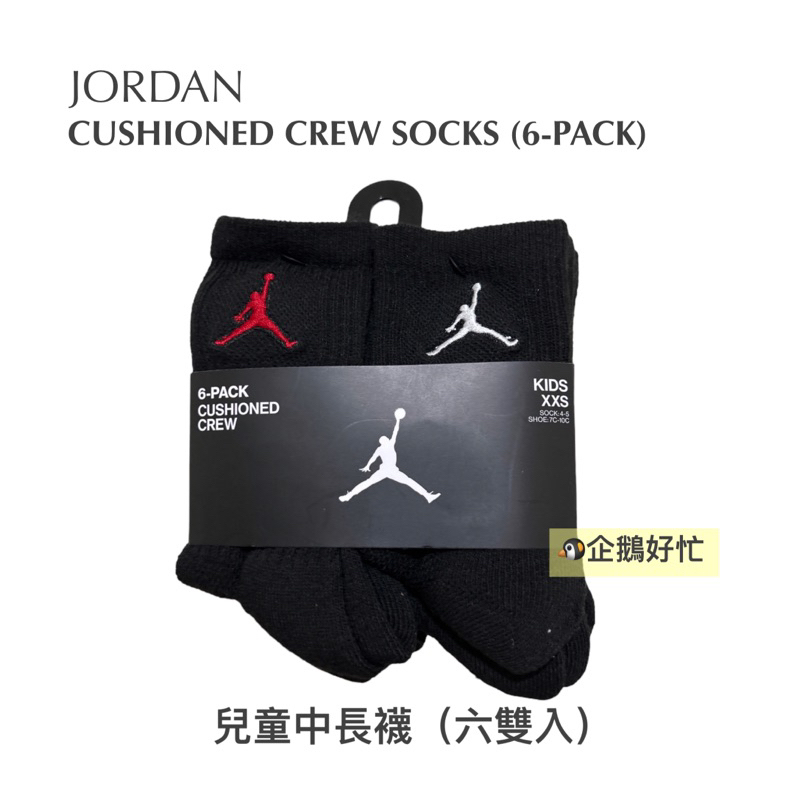 [_現貨_] NIKE AIR JORDAN 中長襪 兒童襪 緩衝厚款 男寶 女寶