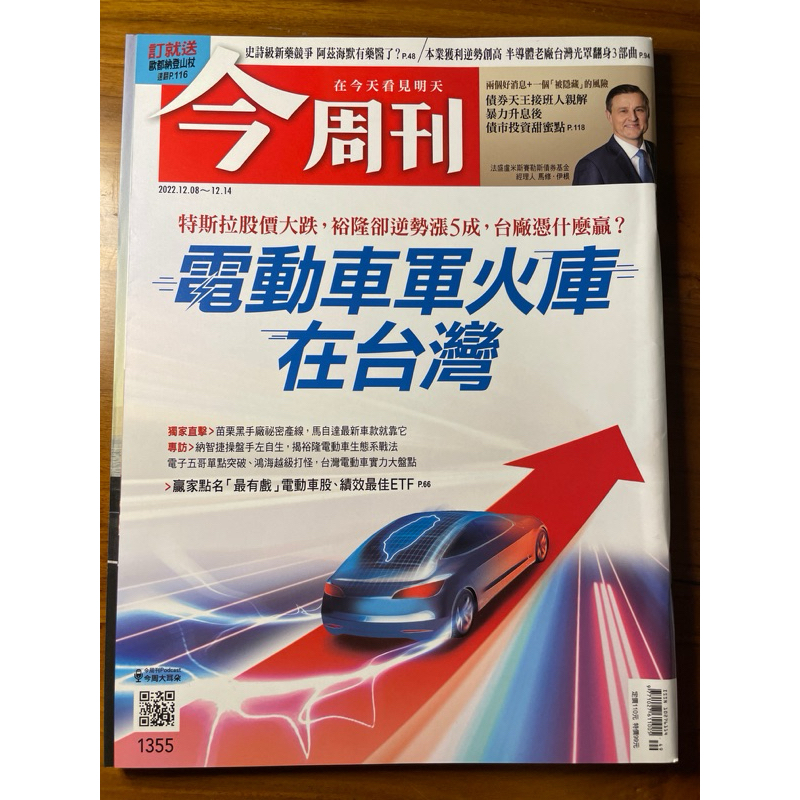 今周刊 1355期 電動車軍火庫在台灣（2022.12.08），二手雜誌，九成五新