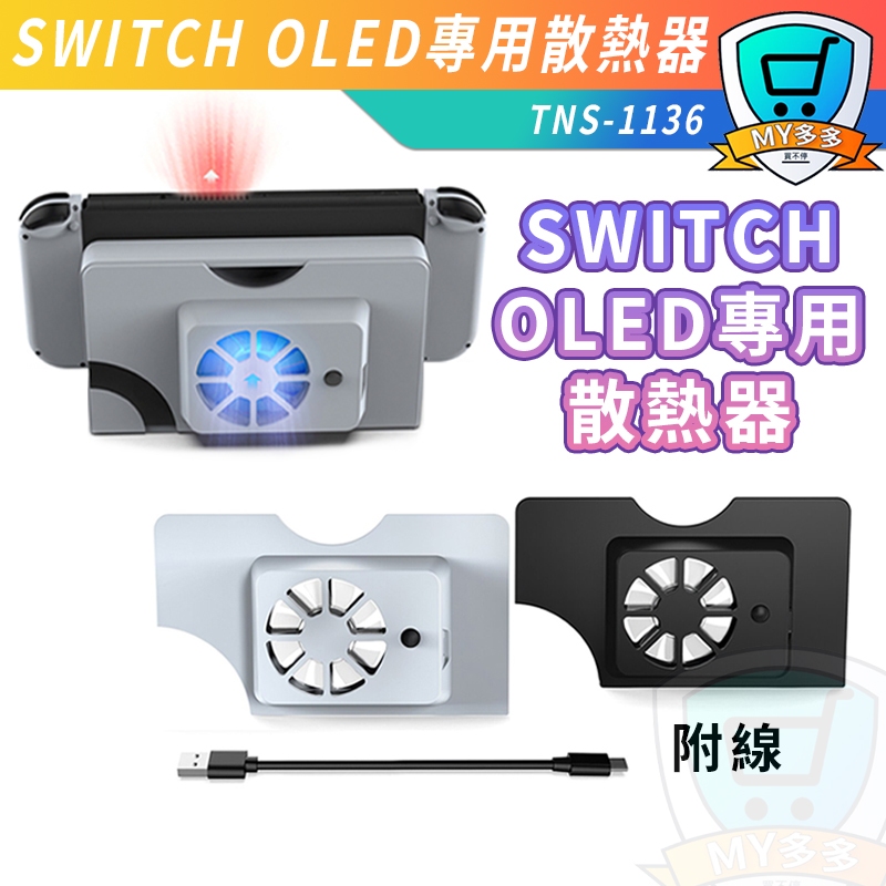 任天堂 SWITCH 二代 OLED 專用機 DOBE 新版 散熱座 散熱器 解決過熱 散熱 NS 散熱器