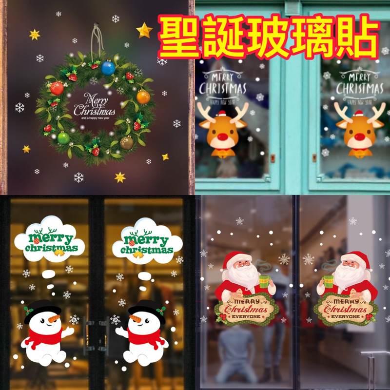 [玻璃貼] 台灣現貨 耶誕節玻璃貼 聖誕壁貼 玻璃櫥窗貼 老公公聖誕節貼紙 DIY 耶誕櫥窗玻璃 背景裝飾牆貼紙