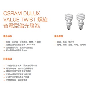 『光職人』OSRAM 歐司朗 23W E27 螺旋省電燈泡 麗晶燈管 下單請先聊聊