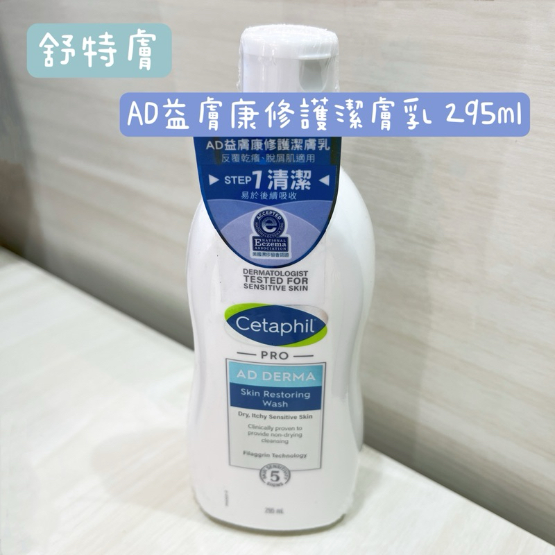 【Cetaphil舒特膚】AD益膚康修護潔膚乳 295ml