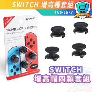 明天到貨 DOBE 任天堂 NS Switch Lite 搖桿增高帽 手柄 手把 防滑帽 手柄保護 TNS-1873