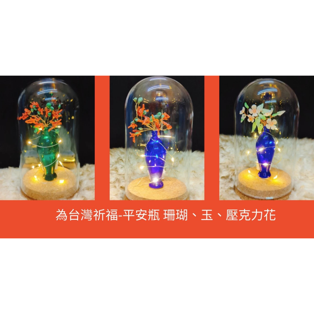 【鳳凰手作】為台灣祈福-珊瑚玉平安瓶夜燈