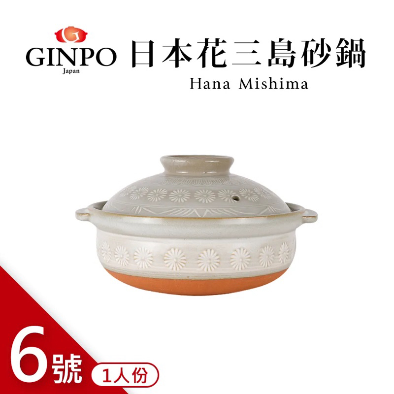 《海牛日貨》日本製 萬古燒 銀峯 Ginpo 花三島耐熱深砂鍋 6號 附蓋 GINPO 砂鍋 深砂鍋 耐熱砂鍋