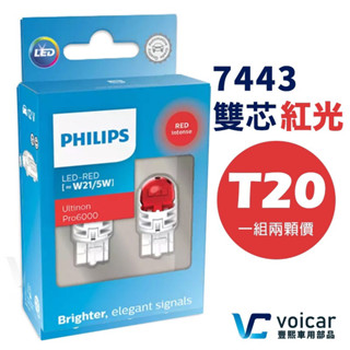 【新版新包裝】philips飛利浦 t20 w21/5w 7443 雙芯 紅光 led 煞車燈 尾燈燈泡