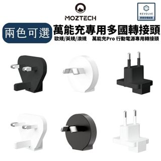 moztech 墨子科技 萬能充 pro 行動電源 插座轉接頭 專用轉接頭 歐規 英規 澳規