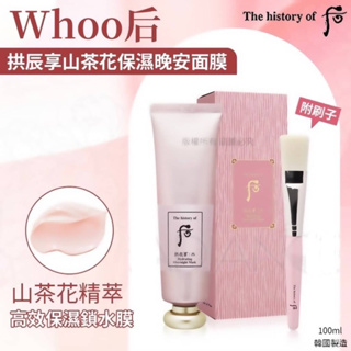 現貨秒出-正品韓國Whoo后 拱辰享山茶花保濕晚安面膜100ml付刷子