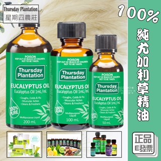 兩瓶送禮🎁E發票📢澳洲 星期四農莊 100%純精油 尤加利精油 50ml 200ml 100ml 尤加利