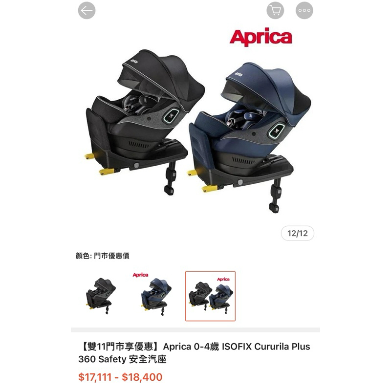 （2手）Aprica Cururila Plus 360°Safety新型態迴轉式安全座椅(360°旋轉ISOFIX固定