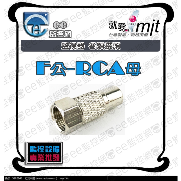 含稅 F公轉RCA母 - 轉接頭 監視器 攝影機 監控主機 同軸電纜線 工程專業型 台灣製造