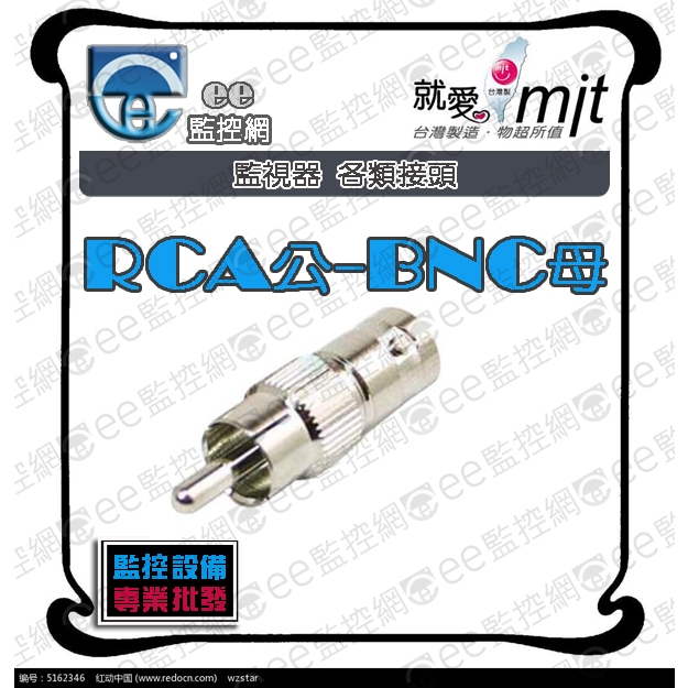 含稅 RCA公轉BNC母 - 轉接頭 監視器 攝影機 監控主機 同軸電纜線 工程專業型 台灣製造
