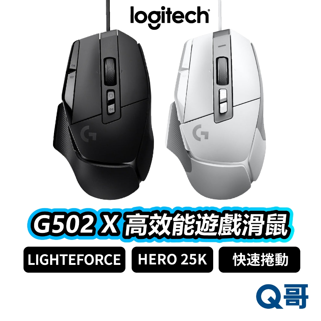 Logitech 羅技 G502 X 高效能遊戲滑鼠 有線 HERO 25K 高速捲動 電競 機械 滑鼠 LOGI021