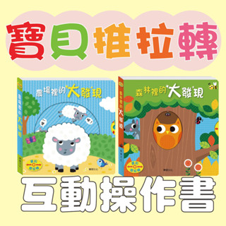[幾米兒童圖書] 寶貝推拉轉系列：森林裡的大發現/農場裡的大發現 互動書 寶寶書 幼幼書 圖畫書 操作書 硬頁書 華碩 機關書 動物 農場 翻翻書 玩具書 童書 繪本 華碩
