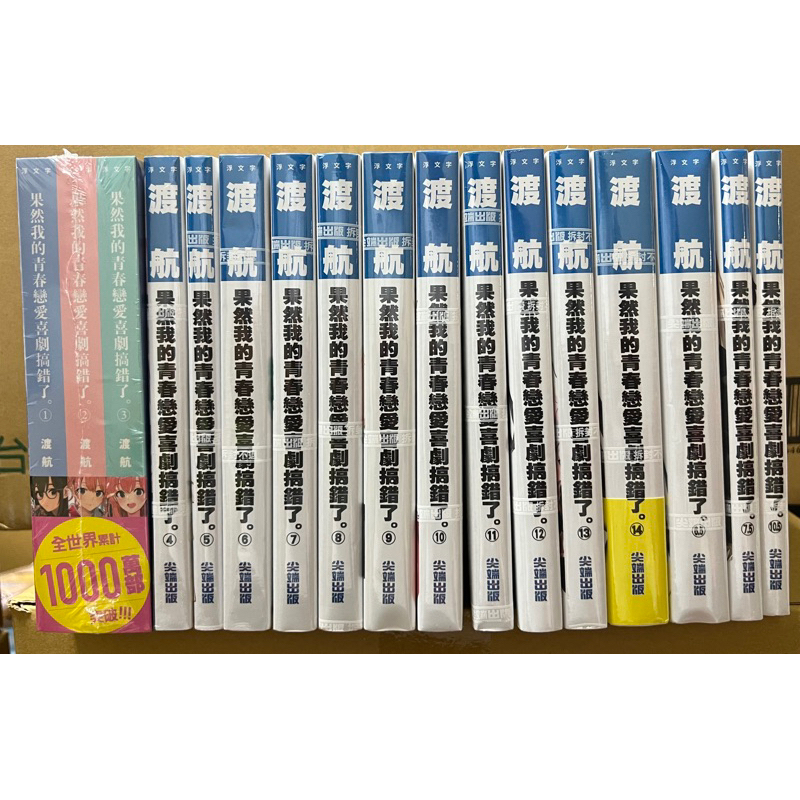 果然我的青春戀愛喜劇搞錯了1-14含6.5、7.5和10.5，1-3為特製書衣版