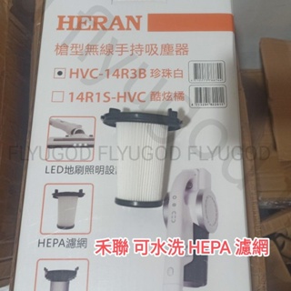 現貨HERAN 禾聯 HVC-14R3B 濾網 HVC-14R1B 14R1s HEPA 濾心 濾芯 槍型無線手持吸塵器