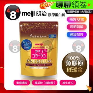 免運 日本原裝 meiji 明治 膠原蛋白粉 璀璨金 金裝 Premium 28日份 196g 日本超人氣 膠原蛋白