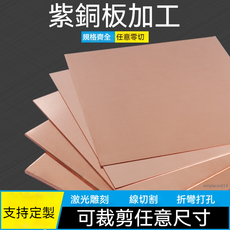 可開發票 定制 T2紫銅板 銅片 紫銅帶 純紅銅板材1 1.5 2 3 5 10mm厚 滿300元出貨