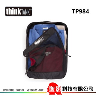 ThinkTANK 創意坦克 TP984 旅行包 旅行收納袋（大）公司貨