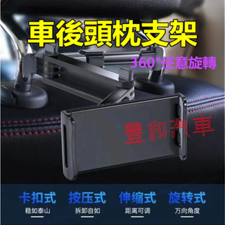 車載椅背支架 車用 後排後座椅手機平板支架 通用型 手機平板通用 汽車車載後座支架適用於豐田本田日產馬自達福特福斯現代寶