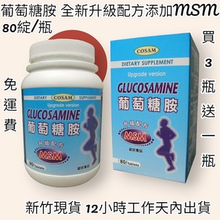 免運-開發票-買3盒送一【COSAM】可善-葡萄糖胺+全新升級配方新增MSM(80錠/瓶)保期3年Glucosamine