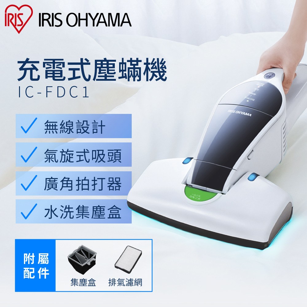 IRIS OHYAMA 充電式塵蟎機 IC-FDC1(無線/除塵/除蟎/抗敏)