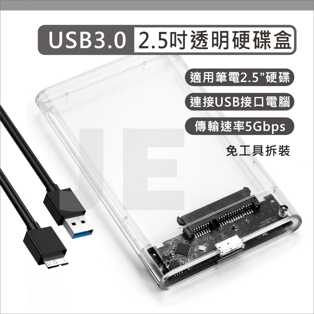 2.5吋 硬碟外接盒 USB 3.0 透明 外接硬碟盒 硬碟盒 硬碟 硬盤 外接盒 隨身硬碟盒 適用筆電硬碟 SATA