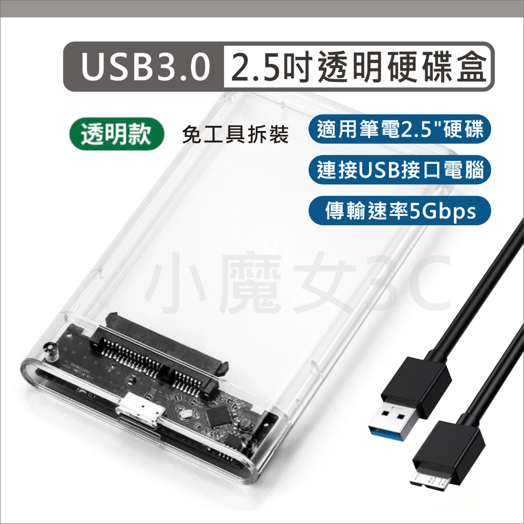 2.5吋 硬碟外接盒 USB 3.0 外接硬碟盒 透明 硬碟盒 硬碟 硬盤 外接盒 隨身硬碟盒 適用筆電硬碟 SATA