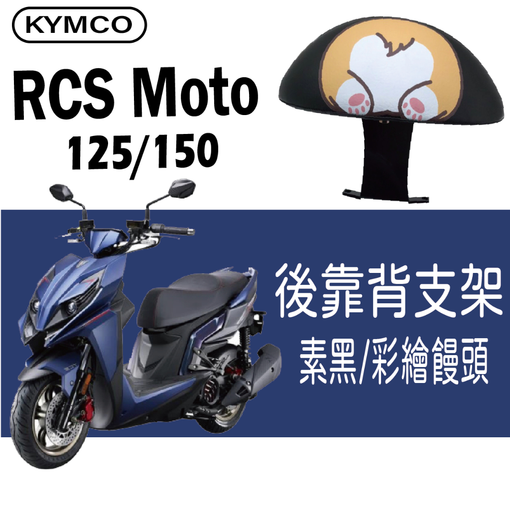 💥現貨供應💥光陽 RCS MOTO 125 150 後靠背 機車後靠背 饅頭 靠墊 後靠墊 後靠背支架 機車小饅頭 靠背