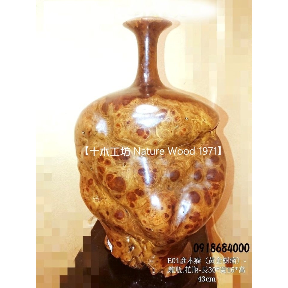 【十木工坊】彥木瘤(黃金樹瘤)-龍瓶.花瓶-E01-媲美花梨木.如玉如石