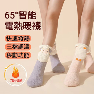 【台灣熱賣】65°智能電暖襪 冬天發熱襪子 保暖襪子 暖腳寶 充電式 女生襪子取暖 可水洗 電熱襪子 暖腳神器 交換禮物