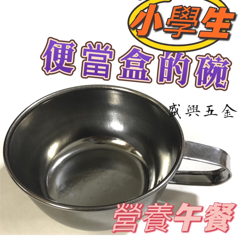 附耳碗 內徑8.5、外徑9.3cm 不鏽鋼碗 學生碗 兒童碗 湯碗 小碗 手把碗 便當盒碗