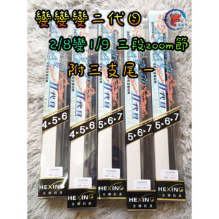 [腸勝軍] 合興 超級 變變變二代 蝦竿 4/5/6尺 5/6/7尺 80H 90H 93H 2/8調 1/9調