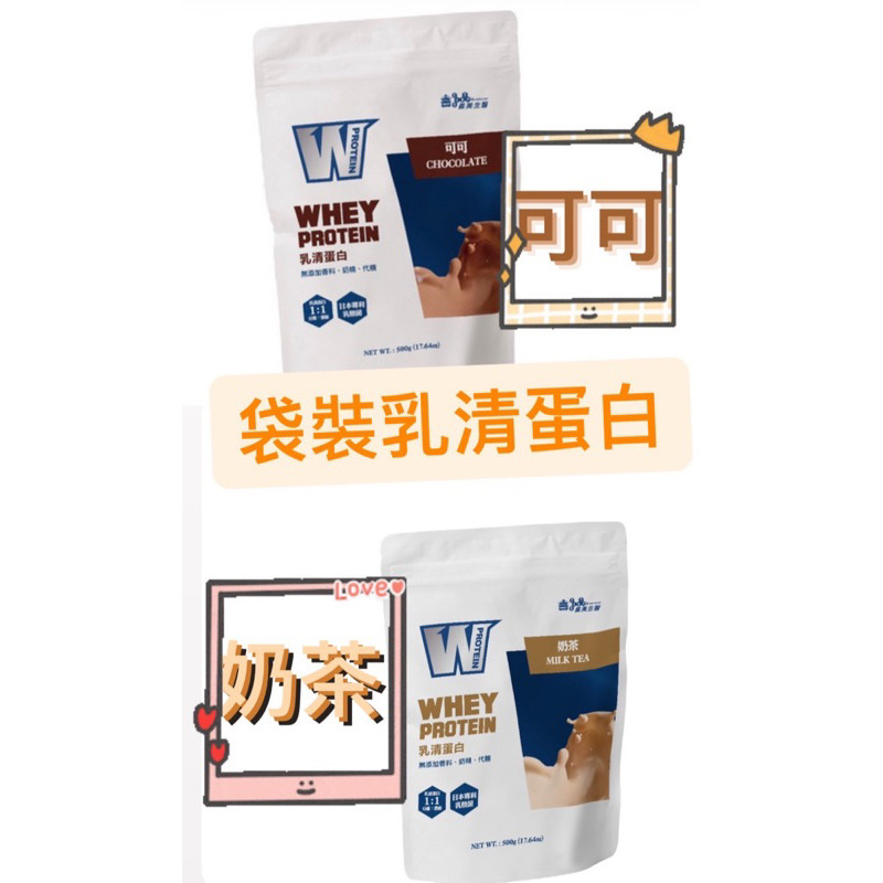 🔥現貨🎉買一包送10g塑膠量匙🔥義美生醫W PROTEIN乳清蛋白飲-可可 (500g/包)/奶茶 (500g/包)
