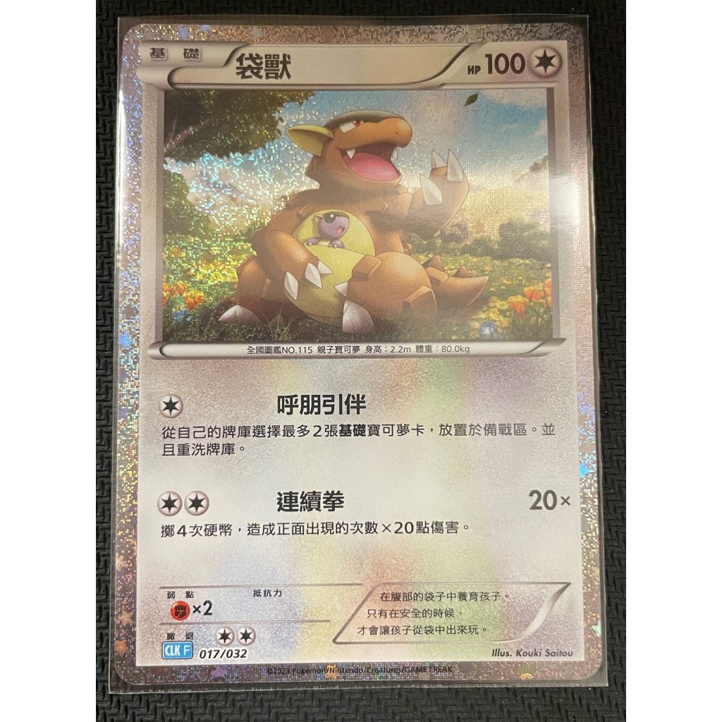 【PTCG大拍賣】袋獸 Classic 017/032 正版 寶可夢 銀卡 寶可夢卡牌遊戲 官方 PTCG 神奇寶貝