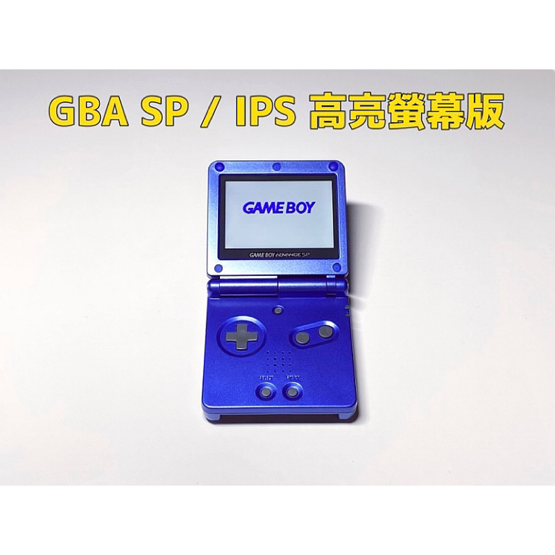 【勇者電玩屋】GBA正日版-9.9成新 GBA SP 高亮版 藍色款（Gameboy）外殼翻新