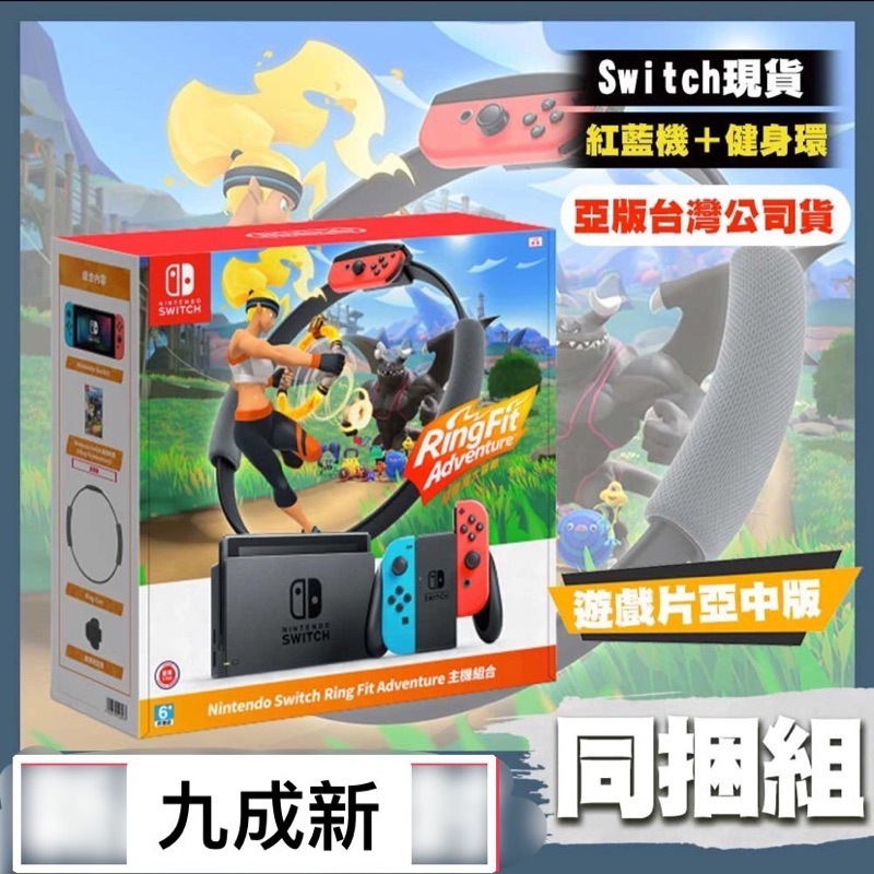 任天堂 Nintendo Switch 電量加強紅藍主機＋盒裝版健身環大冒險 組合 台灣公司貨