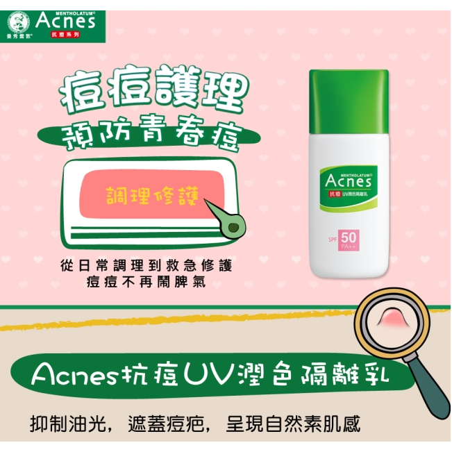 【⚡️大哥才沒有輸🔥】曼秀雷敦 Acnes抗痘UV潤色隔離乳30g