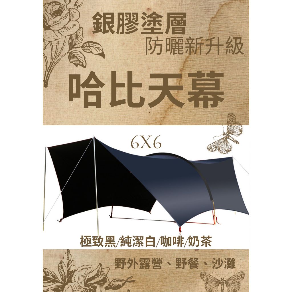 【台中現貨】哈比天幕 露營用品 天幕 6X6 天幕帳 銀膠天幕 帳篷 露營 汽車遮陽 韓國露營用品 露營帳篷 銀膠