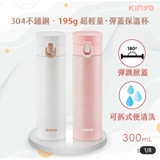 KINYO 304不鏽鋼 超輕量保溫杯 300ml KIM-30高質感 時尚白保溫瓶