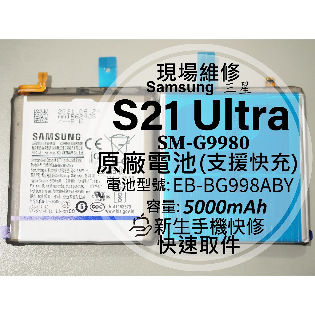 三星 S21 Ultra 全新原廠電池 SM-G9980 支援快充 衰退 耗電快 膨脹 S21U 換電池 現場維修更換