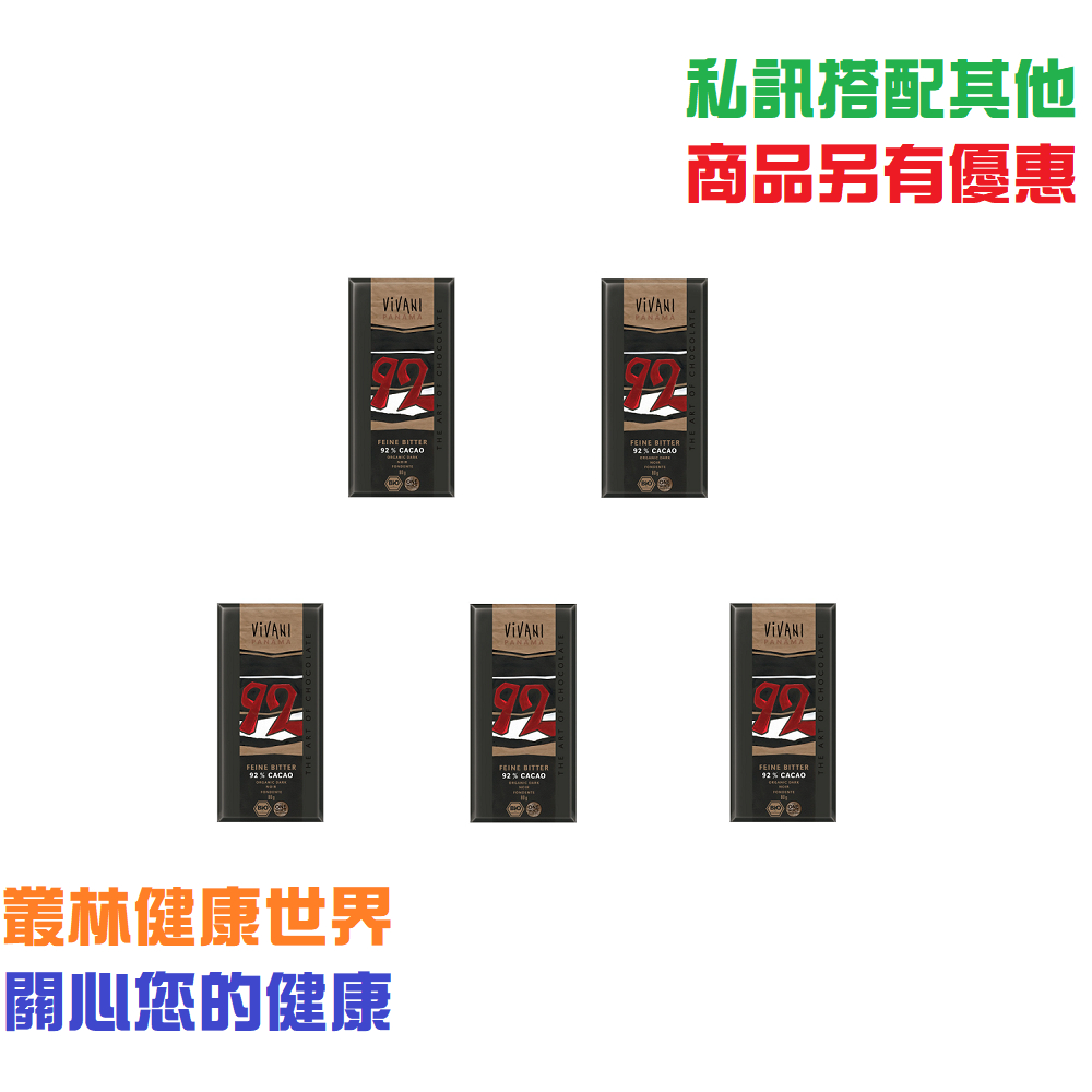 佛心價~有機純92%黑巧克力片 80g 原價260，5片超值優惠950，Vivani德國進口，不使用乳化劑、無化學添加物