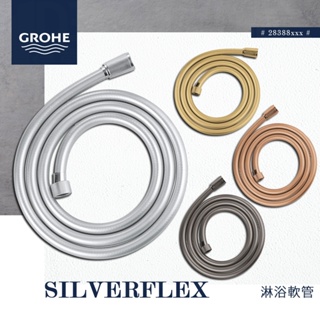 🔥 實體店面 電子發票 GROHE 高儀 德國品牌 SILVERFLEX 軟管 蛇管 蓮蓬頭軟管 175cm 28388