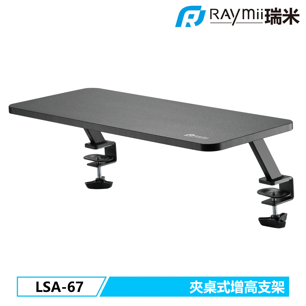瑞米 Raymii  LSA-67 夾桌式 桌面增高支架 螢幕架 延伸架 延伸架 電腦架 筆電架 升降桌 延伸架