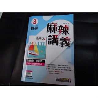 【鑽石城二手書店】108課綱 數學 麻辣講義 3 二上 2上/4 二下 2下 康軒 112出版C,D 教師版國中參考書