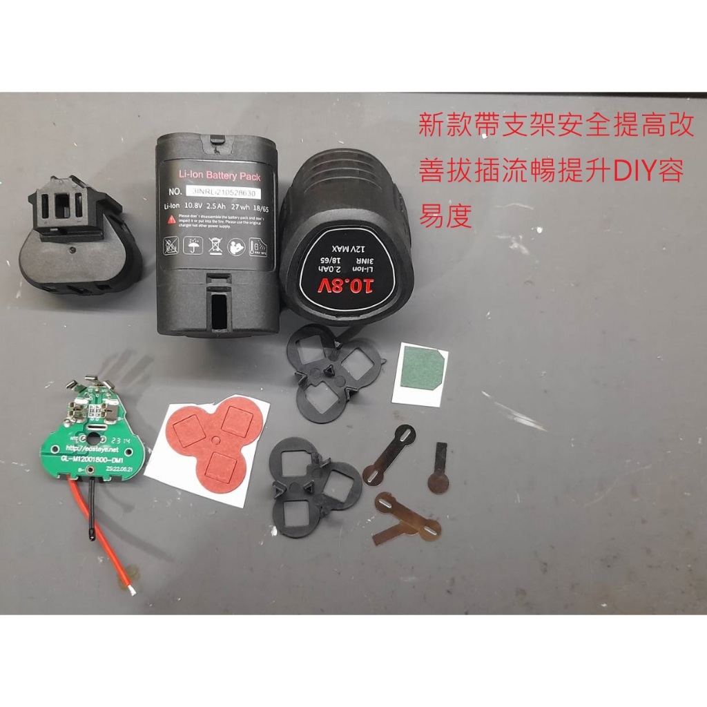 BOSCH 博世 10.8v &amp; 12V 系列  副廠電池 DIY 套件組(三節)