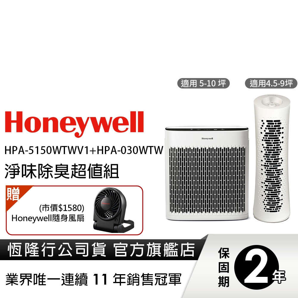 美國Honeywell 淨味除臭空氣清淨機超值組(HPA-5150WTWV1 +HPA-030WTW )送隨身風扇