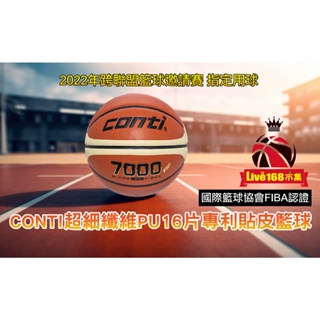 【Live168市集】發票價 Conti FIBA認證 超細纖維PU16片專利貼皮籃球 7號 B7000 7000 系列
