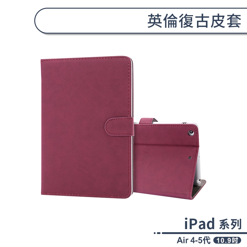 iPad Air 4/5 英倫復古皮套(10.9吋) 平板保護套 平板皮套 平板套 保護殼 防摔殼 軟殼